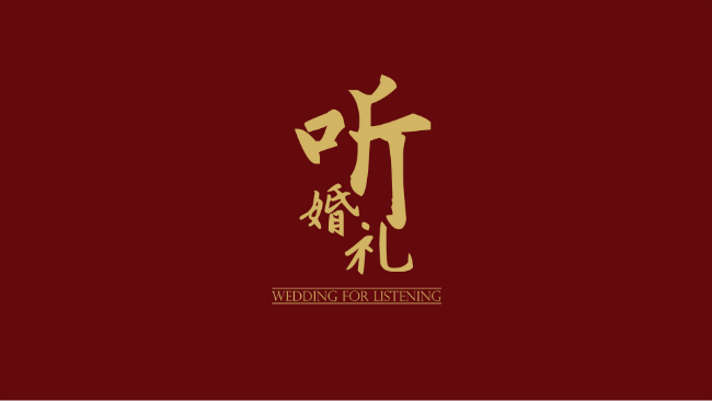 陈爵听婚礼