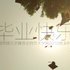Movision木维社:中国传媒大学2010级播音主持本科班《毕业快乐》