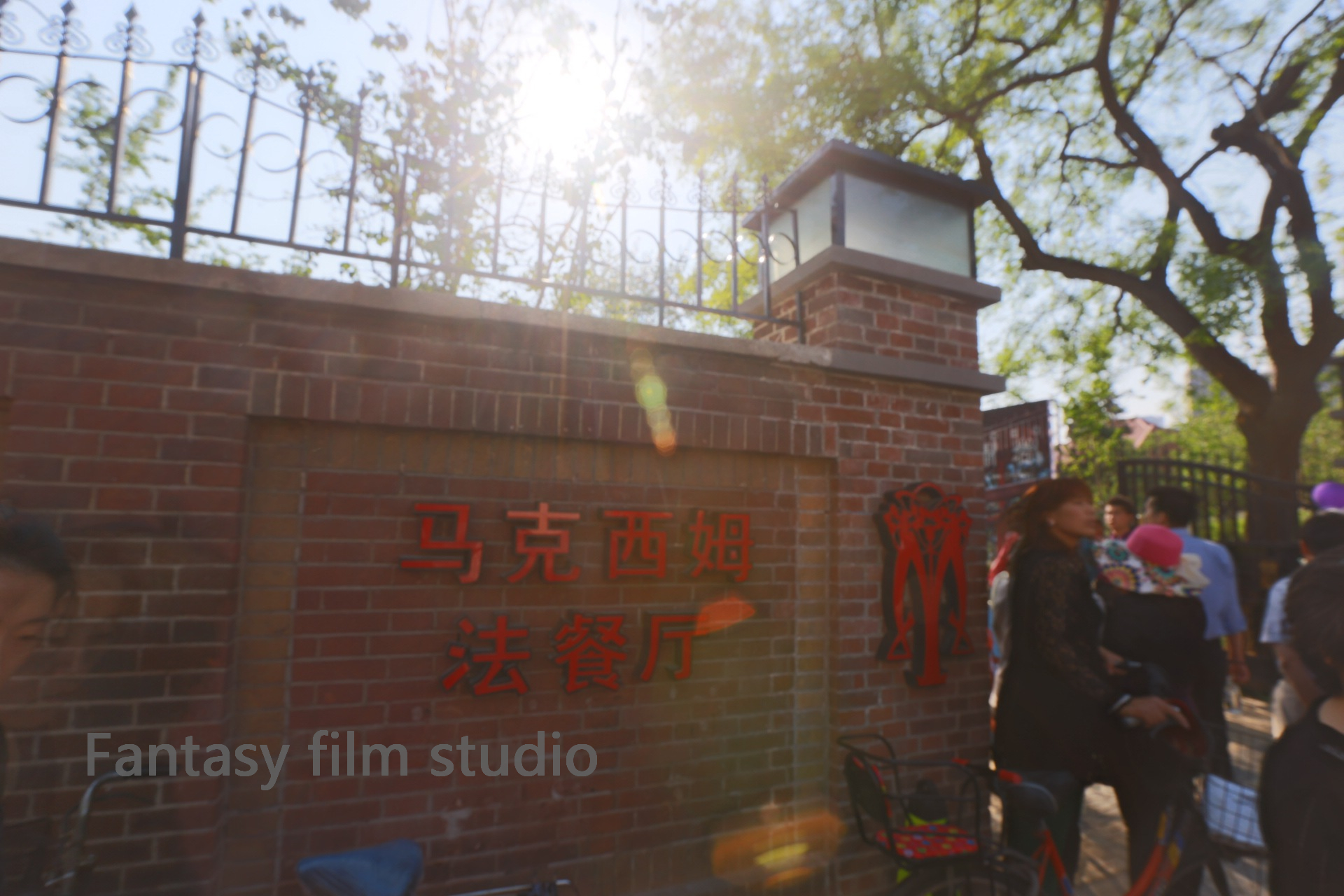 20140502,马克西姆,餐厅,