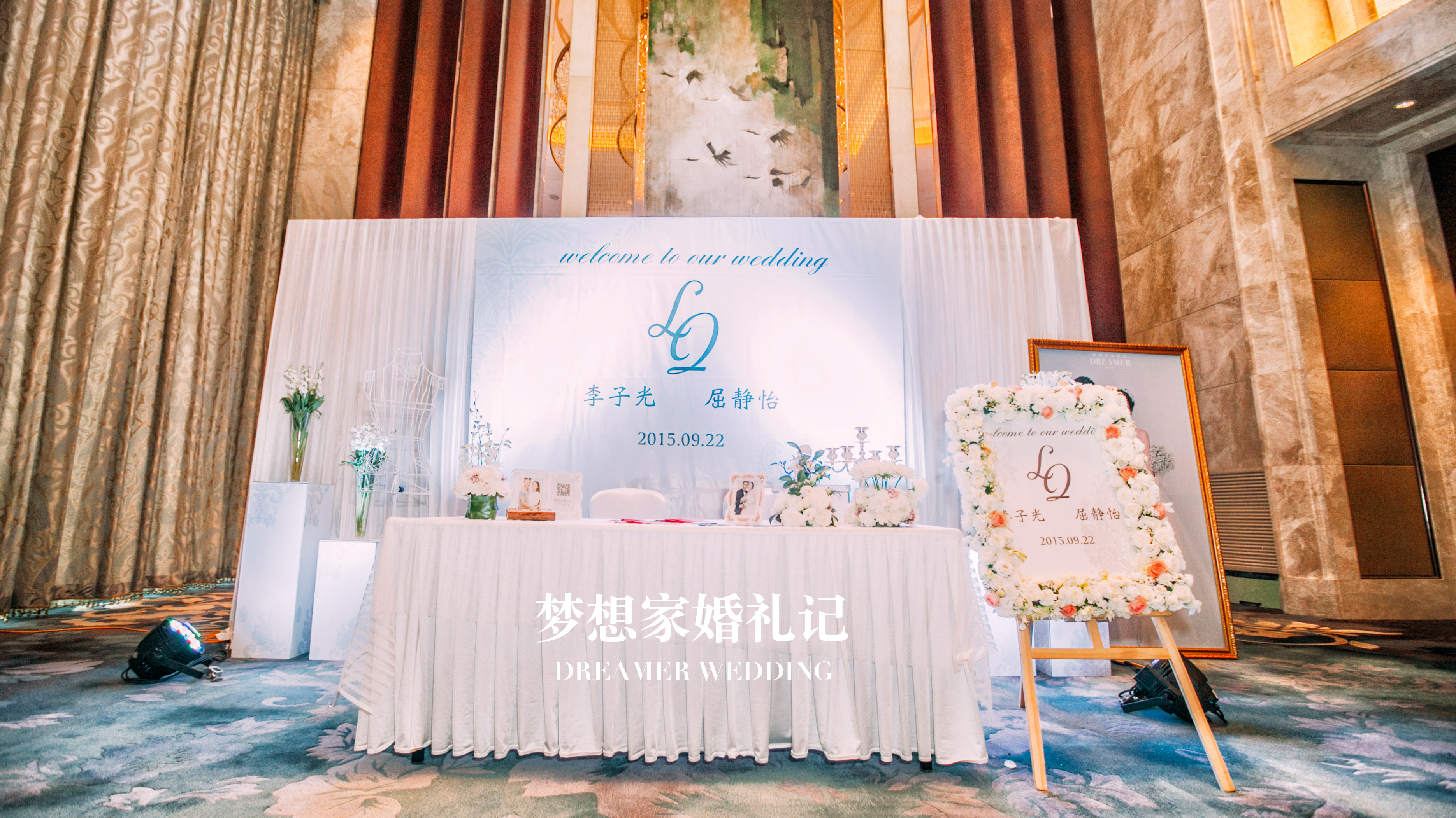 签到台,帷幔,