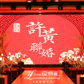 广州爱典礼时尚婚礼馆:许黄联婚