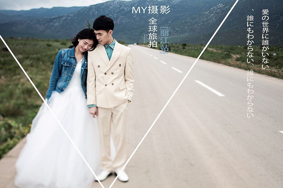 外景婚纱照,户外婚纱照,云南旅行婚纱照,
