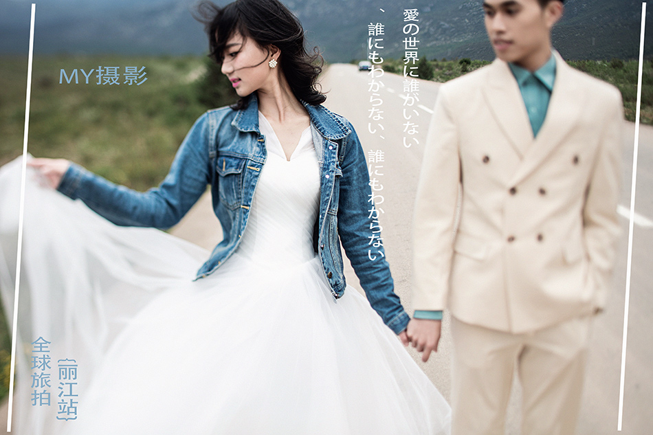 丽江旅拍婚纱照公路婚纱照