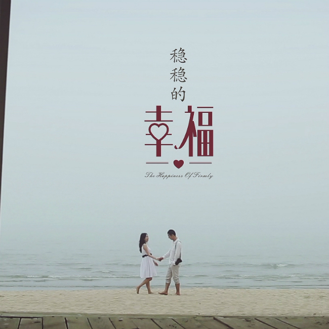 爱情微电影《稳稳的幸福》